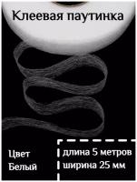 Клеевая лента паутинка белая 25 мм - 5 метров для ремонта одежды