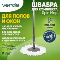 Швабра к комплекту для уборки SPIN MOP