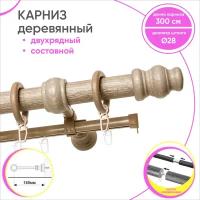 Карниз для штор круглый двухрядный из дерева составной Клен 300 см