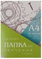 Папка для черчения А4, 10 листов, плотность 180 г/м2, без рамки, бумага спбф гознак 597-73