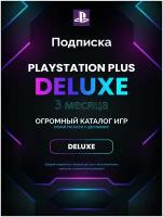 Подписка Playstation PS Plus DELUXE на 3 месяца, Турция