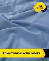 Ткань для шитья и рукоделия Трикотаж-масло 