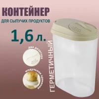 Банка / контейнер для сыпучих продуктов Sugar&Spice с дозатором 1,6 л, шампань