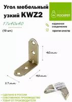 Угол мебельный KWZ2 (40х40х17) (10шт.) ЖЦ (узкий)