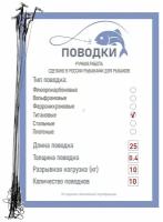 Поводки титановые с обжимной трубкой оснащенные 25 см 10 шт диам. 0,4 мм нагрузка 10 кг