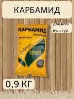 Удобрение Карбамид, в комплекте 1 упаковка 0,9 кг