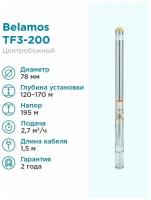 Скважинный насос BELAMOS TF3-200 с кабелем 1,5м 45л./мин. диам. 75мм, центробежный