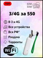 Sim-карта: Высокоскоростной 3 и 4 G интернет для модема, роутера, планшета за 550 р/мес. Вся Россия