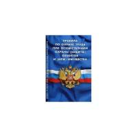 Правила по охране труда при осуществлении охраны (защиты) объектов и (или) имущества. Утверждены приказом Минтруда России от 28.07.2017 г. № 601н