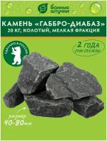 Камни для бани Габбро-Диабазколотый,мелкая фракция д/электропечей,33250, 1 шт