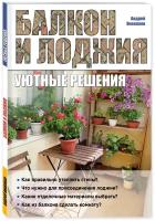 Николаев Андрей Александрович Балкон и лоджия: уютные решения