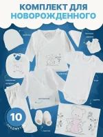 Комплект одежды для новорожденных 10 предметов