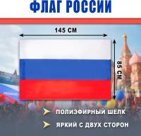 Флаг россии 85х145 см, триколор, без герба, полиэфирный шелк, двухсторонний, размер большой