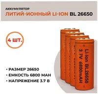 Аккумуляторная батарея Li-ion /26650, 6800mAh, 3.7V /4шт