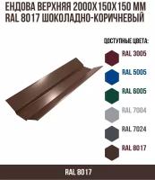 Ендова верхняя 2000х150мм RAL 8017 Шоколадно-коричневый