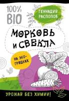 Морковь и свекла на эко грядках. Урожай без химии