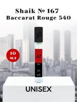 Парфюмерная вода Shaik №167 Baccarat Rouge 540 10 мл