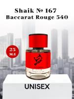 Парфюмерная вода Shaik №167 Baccarat Rouge 540 25 мл