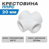 Крестовина ППРС (полипропилен) D20 (РосТурПласт Россия ГОСТ)