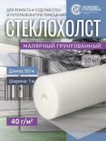 Стеклохолст малярный 40г/м2 x 50м