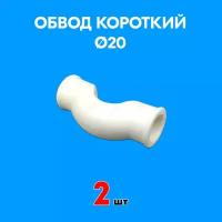 Обвод полипропиленовый короткий 20 (2 шт)