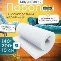 Поролон плотный мебельный эластичный ST2536