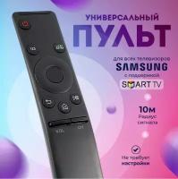 Пульт для телевизора samsung Smart TV универсальный, подходит для Всех Смарт ТВ работает без настроек