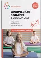 Физическая культура в детском саду. 6-7 лет. Конспекты занятий. ФГОС