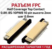 Разъем FPC Half Coverage Top Contact 0.8K-BS-10PWB 10 pin высота 2мм шаг 0,8мм