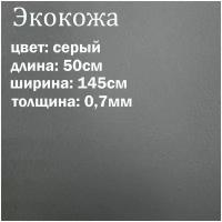 Искуственная кожа серая матовая / кожзам / экокожа отрез 145х50см