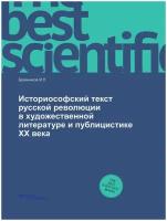 Историософский текст русской революции в художественной литературе и публицистике XX века