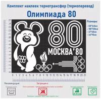 Комплект наклеек на одежду термотрансфер (термоперенос) Олимпиада 80 (Мишка Москва)