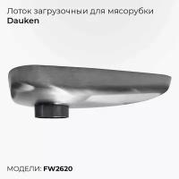 Лоток загрузочный для мясорубки Dauken FW2620, основание для мясорубки