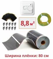 Пленочный электрический теплый пол под ламинат / линолеум / паркет 8,8м. кв. с терморегулятором. Инфракрасная пленка 8,8 м2 ширина 80см