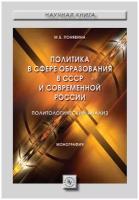 Политика в сфере образования в СССР и современной России (политологический анализ)