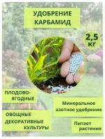 Удобрение Карбамид (мочевина) 2,5кг