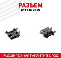 Разъем (гнездо зарядки) MicroUSB для мобильного телефона (смартфона) ZTE U880, V970, N880S, U802, N700, U830