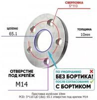 Проставка колёсная 10мм PCD: 5*110 ЦО (DIA): 65,1 отверстие под крепёж M14 на ступицу: Saab 5x110