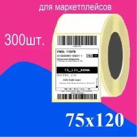 Термоэтикетки 75х120 мм ЭКО 300 этикеток втулка 40 мм транспортная для озон