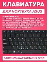 Клавиатура для Asus K52, K53, K54, N50, N51, N52, N53, N60, N61, N70, N71, N73, N90, P52, P53, K72, K73, A52, A54, A72, UL50, W90, F50, X52, X54, X55, X75V