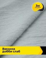 Ткань для шитья и рукоделия Вискоза Добби Слаб 3 м * 148 см, жемчужный 007