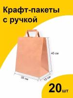 Подарочный крафт пакет бумажный 35х15х45 см 20 шт. с плоскими ручками, фасовочный пищевой ЭКО с прямоугольным дном без рисунка