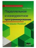 Параллельное и конкурентное программирование на Haskell, Марлоу С