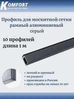 Профиль для москитной сетки рамный алюминиевый серый 1 м 10 шт