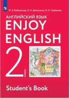 Биболетова М. З. Английский язык 2 класс Учебник 
