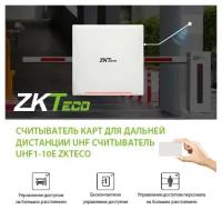 Считыватель карт для дальней дистанции UHF1-10E ZKTeco