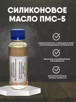 Силиконовое масло ПМС-5 100 мл флакон