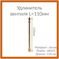 Удлинитель вентиля прямой L-110 мм/М8*0,8