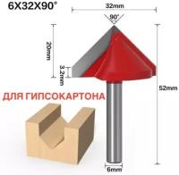 Фреза пазовая V- образная по гипсокартону/хвостовик-6мм