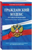 Гражданский кодекс российской федерации. Части первая, втора